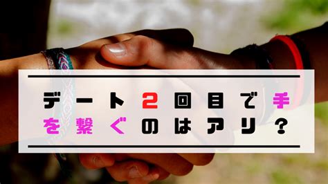 2 回目 の デート 付き合う 前|二回目のデートは付き合う前の段階でとても重要！ .